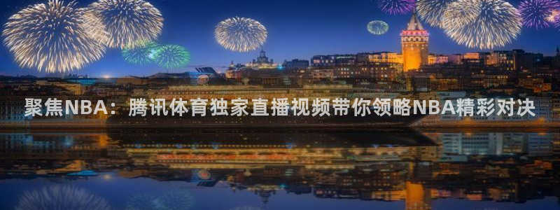 聚焦NBA：腾讯体育独家直播视频带你领略NBA精彩对决
